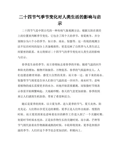 二十四节气季节变化对人类生活的影响与启示