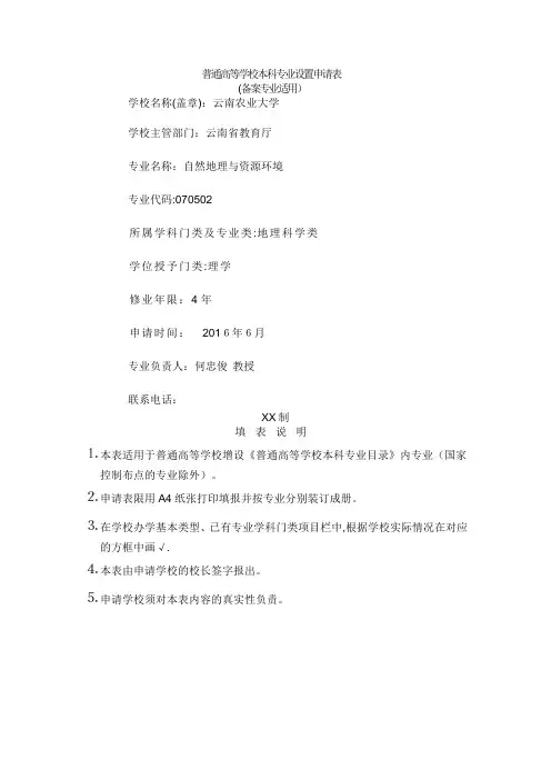 普通高等学校本科专业设置申请