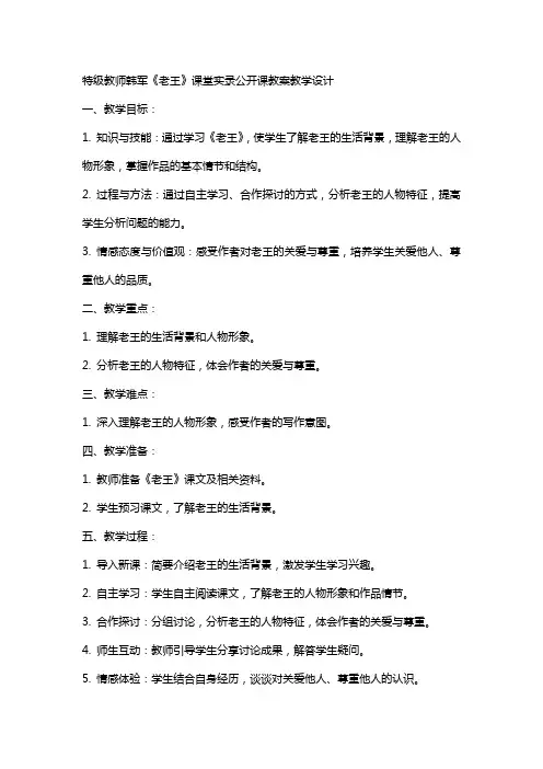 特级教师韩军《老王》课堂实录公开课教案教学设计