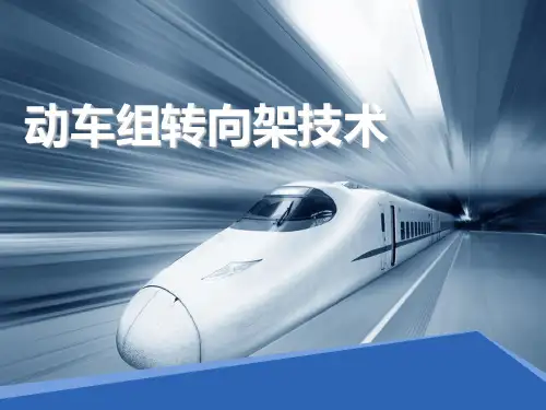 动车组技术--国内高速动车转向架
