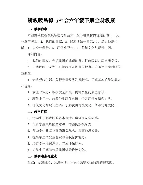 浙教版品德与社会六年级下册全册教案