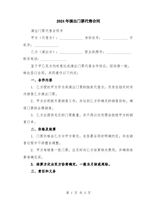 2024年演出门票代售合同