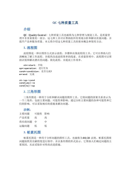 QC七种质量工具123