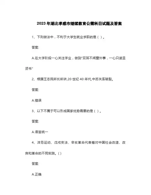 2023年湖北孝感市继续教育公需科目试题及答案