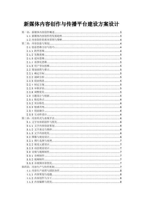 新媒体内容创作与传播平台建设方案设计
