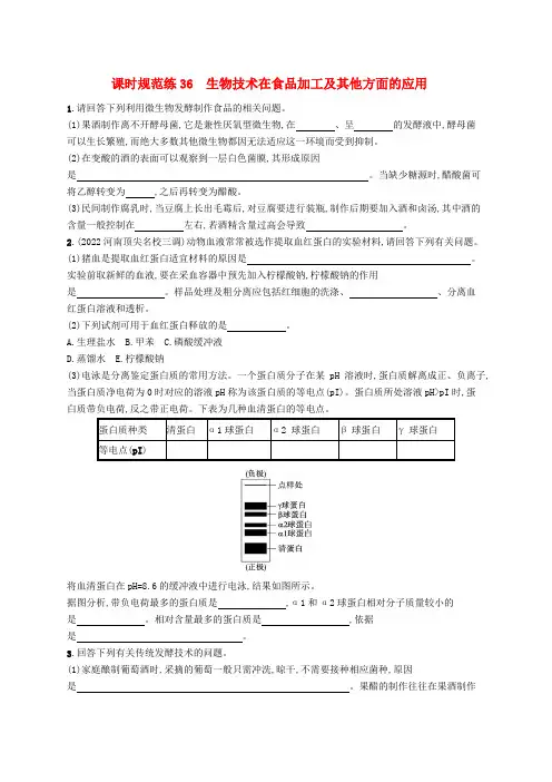 高考生物一轮总复习第十一单元生物技术实践课时规范练36生物技术在食品加工及其他方面的应用新人教版