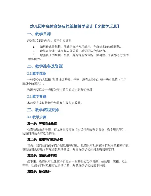幼儿园中班体育好玩的纸箱教学设计【含教学反思】