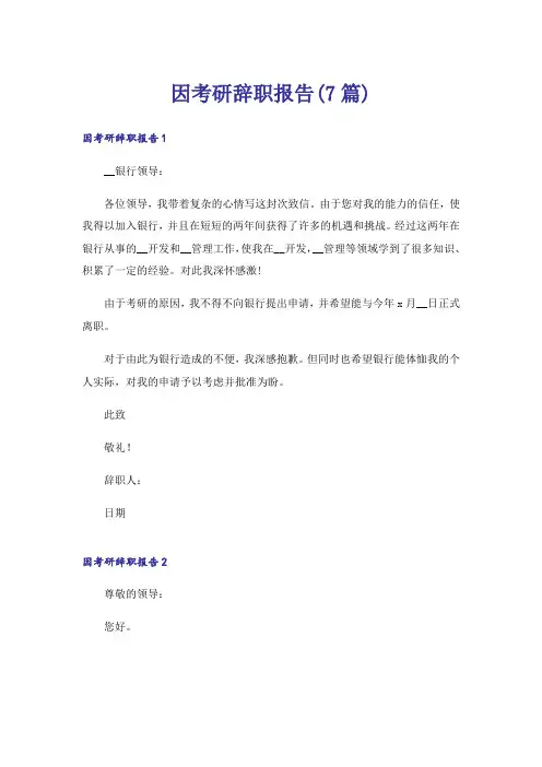因考研辞职报告(7篇)