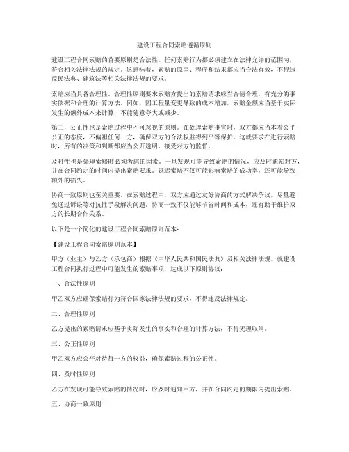 建设工程合同索赔遵循原则