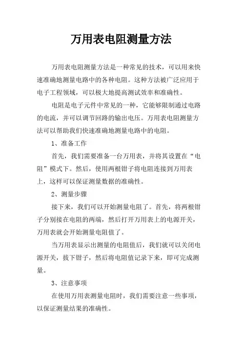 万用表电阻测量方法