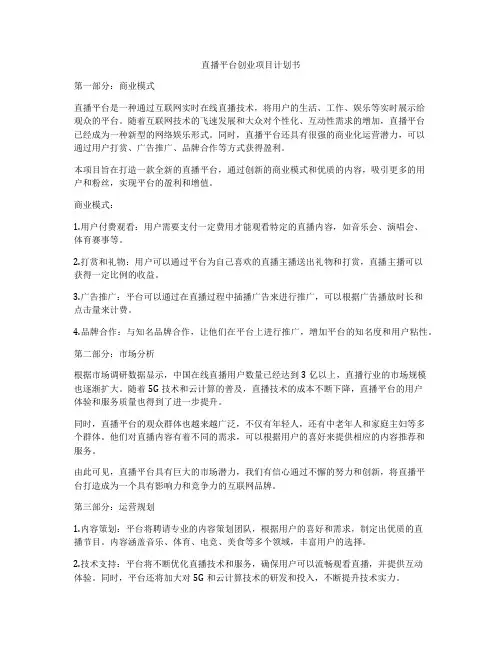 直播平台创业项目计划书