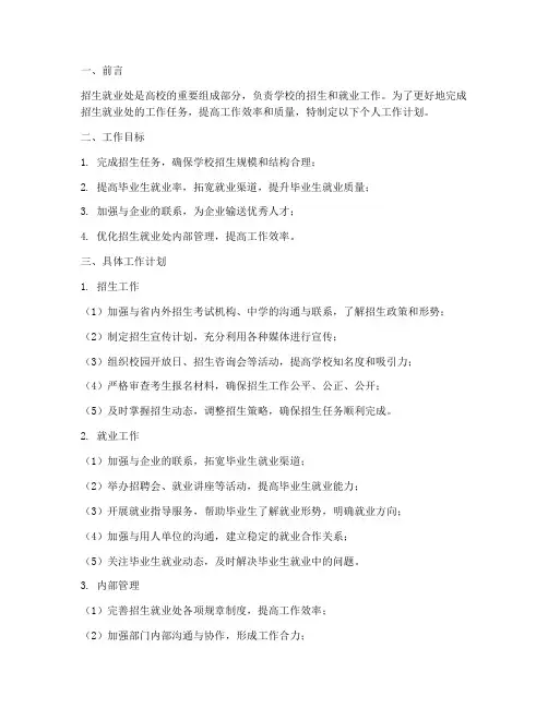 招生就业处个人工作计划
