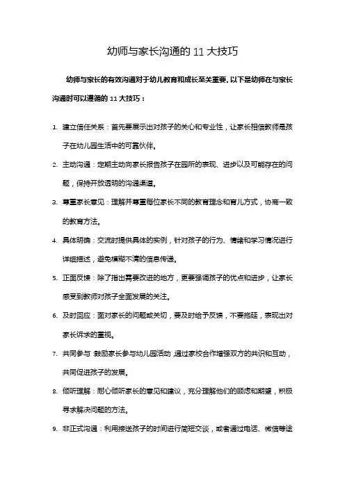 幼师与家长沟通的11大技巧