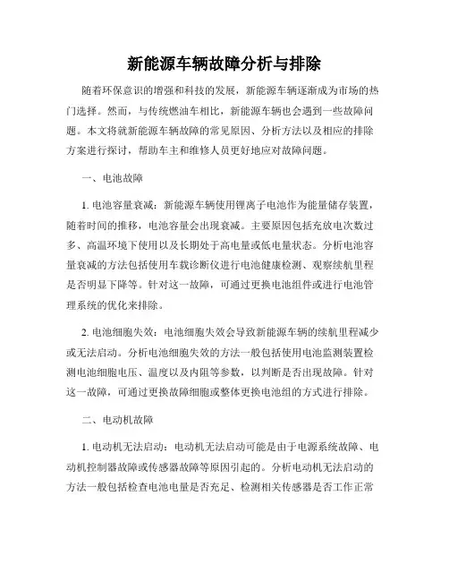 新能源车辆故障分析与排除