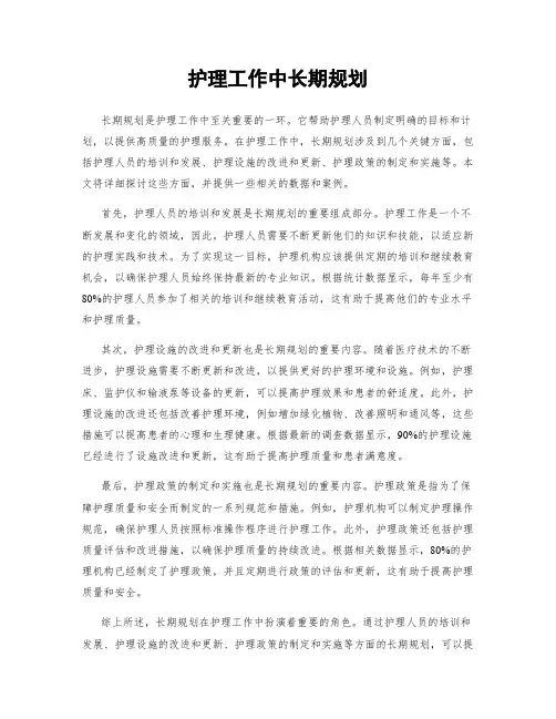 护理工作中长期规划