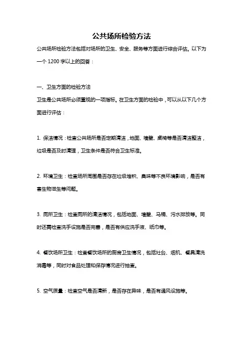 公共场所检验方法