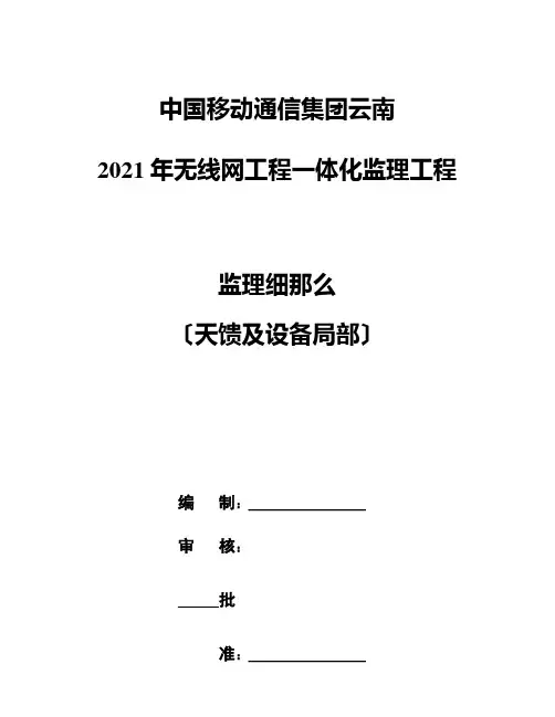 年云南移动无线网络一体化工程监理细则()(天馈及设备部分)