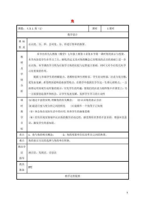 部编版2020七年级数学上册 4.3 角 4.3.1 角教案 (新版)新人教版