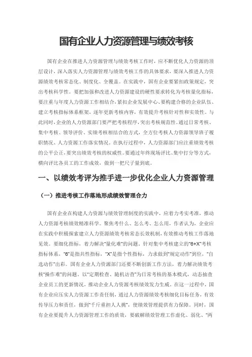 国有企业人力资源管理与绩效考核