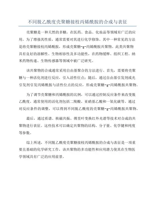 不同脱乙酰度壳聚糖接枝丙烯酰胺的合成与表征