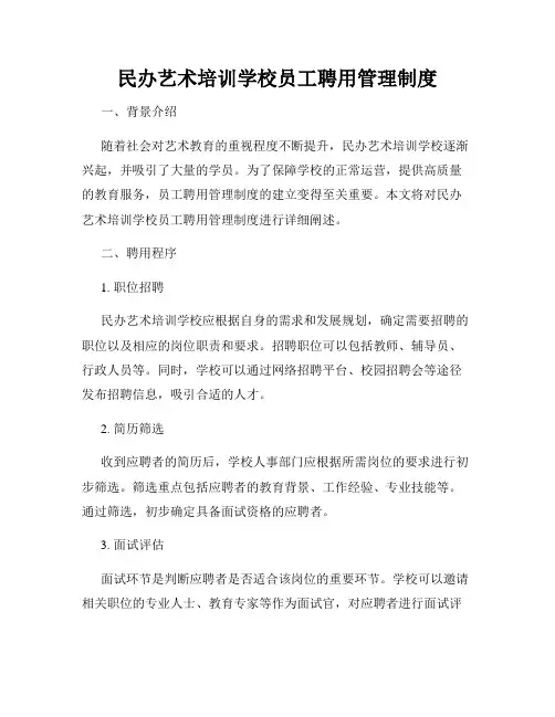 民办艺术培训学校员工聘用管理制度