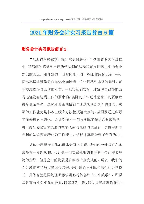 2021年财务会计实习报告前言6篇