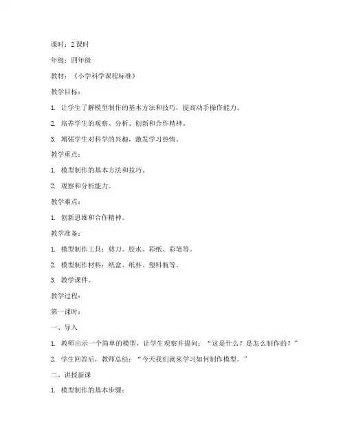 小学模型制作社团教案模板