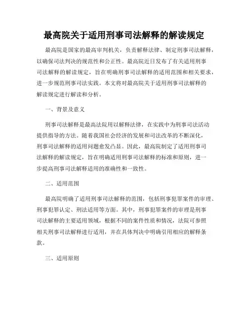 最高院关于适用刑事司法解释的解读规定