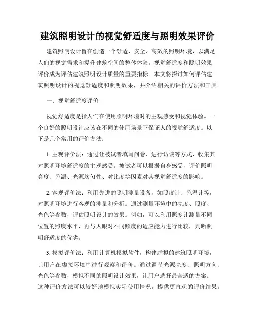建筑照明设计的视觉舒适度与照明效果评价