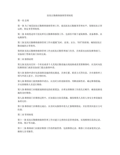医院后勤维修报修管理制度
