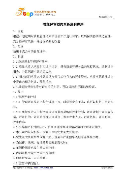 汽车检测管理评审控制程序