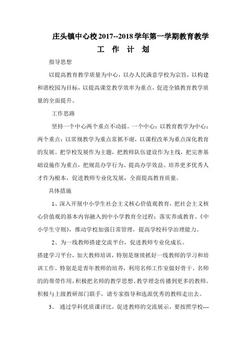 庄头镇中心校2017-2018第一学期教育教学工作计划