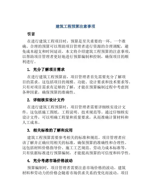 建筑工程预算注意事项