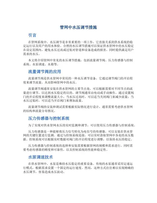 管网中水压调节措施