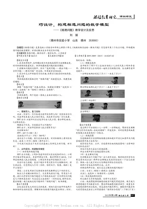 巧设计，构建相遇问题的数学模型——《相遇问题》教学设计及反思