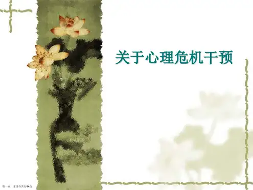 心理危机干预课件