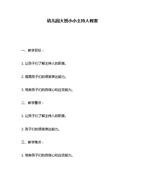 幼儿园大班小小主持人教案