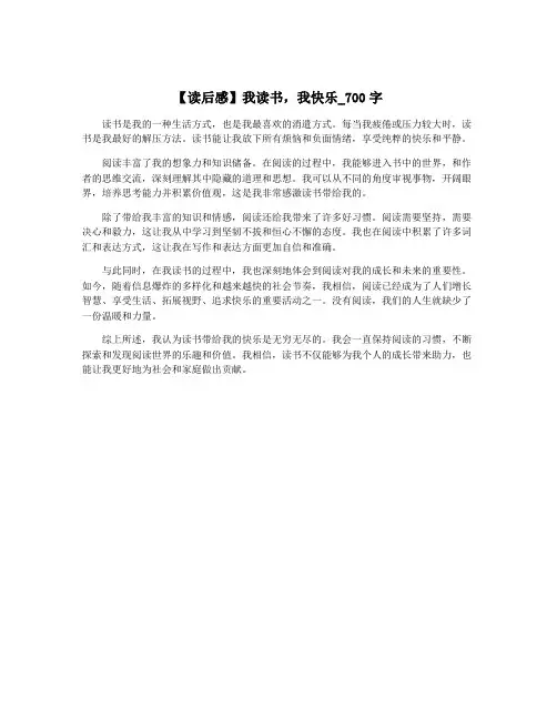 【读后感】我读书,我快乐_700字