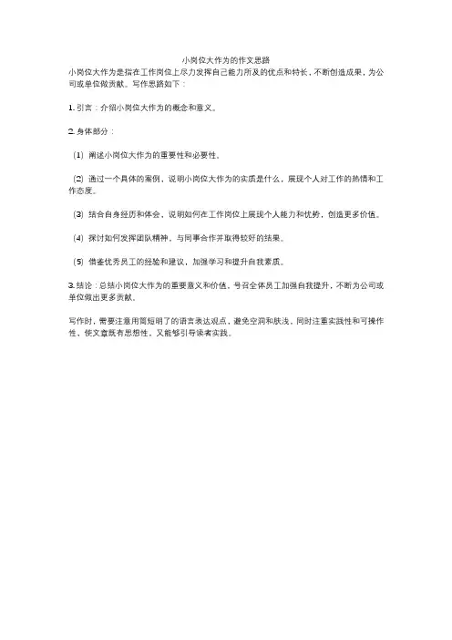 小岗位大作为的作文思路