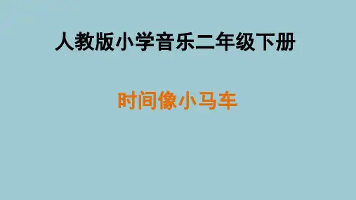 《时间像小马车》(课件)-人教版(2012)音乐二年级下册
