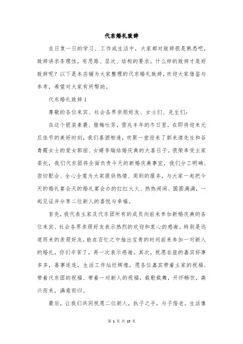 代东婚礼致辞