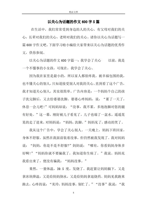 以关心为话题的作文600字5篇