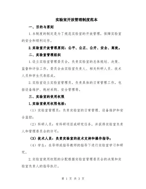 实验室开放管理制度范本