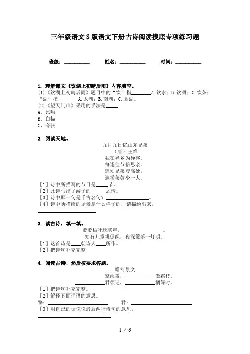 三年级语文S版语文下册古诗阅读摸底专项练习题