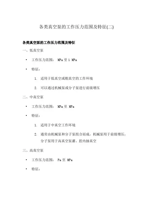 各类真空泵的工作压力范围及特征(二)