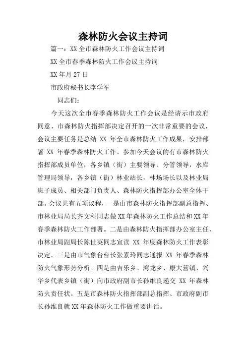 森林防火会议主持词