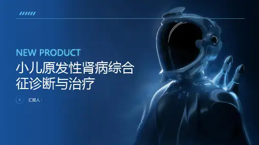 小儿原发性肾病综合征诊断与治疗PPT