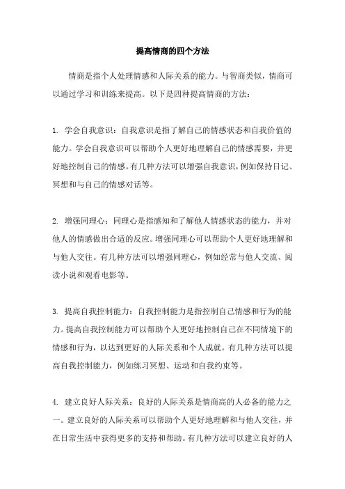 提高情商的四个方法