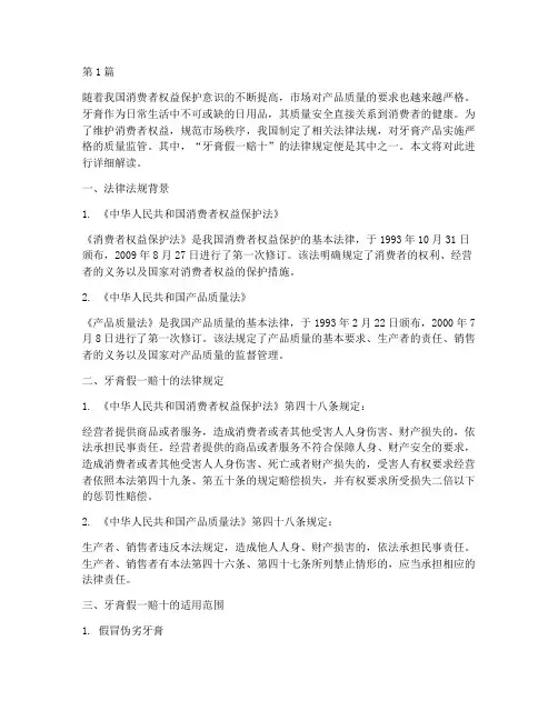 牙膏假一赔十的法律规定(3篇)