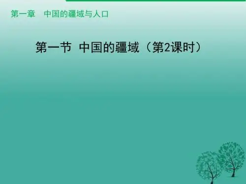 中国的疆域(第2课时)课件(新版)湘教版